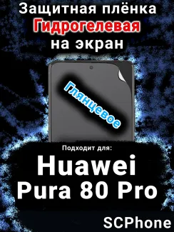 Защитная плёнка на экран Huawei Pura 80 Pro глянцевая гидрогелевая SCPhone