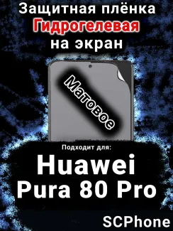 Защитная плёнка на экран Huawei Pura 80 Pro матовая гидрогелевая SCPhone