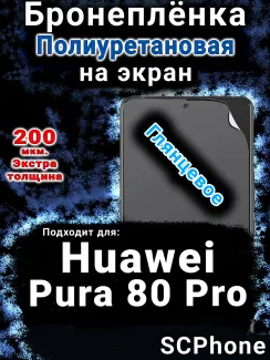 Бронеплёнка на экран Huawei Pura 80 Pro глянцевая полиуретановая SCPhone