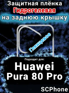 Защитная плёнка на заднюю крышку Huawei Pura 80 Pro глянцевая гидрогелевая SCPhone