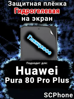 Защитная плёнка на экран Huawei Pura 80 Pro Plus глянцевая гидрогелевая SCPhone