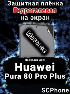 Защитная плёнка на экран Huawei Pura 80 Pro Plus матовая гидрогелевая SCPhone