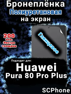 Бронеплёнка на экран Huawei Pura 80 Pro Plus глянцевая полиуретановая SCPhone