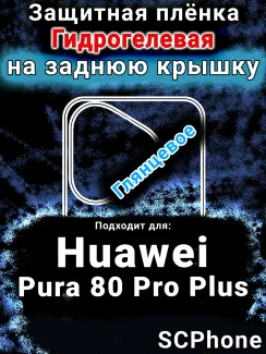 Защитная плёнка на заднюю крышку Huawei Pura 80 Pro Plus глянцевая гидрогелевая SCPhone