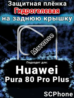 Защитная плёнка на заднюю крышку Huawei Pura 80 Pro Plus матовая гидрогелевая SCPhone
