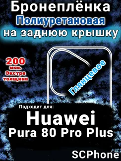 Бронеплёнка на заднюю крышку Huawei Pura 80 Pro Plus глянцевая полиуретановая SCPhone