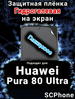 Защитная плёнка на экран Huawei Pura 80 Ultra глянцевая гидрогелевая SCPhone