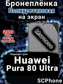 Бронеплёнка на экран Huawei Pura 80 Ultra матовая полиуретановая SCPhone