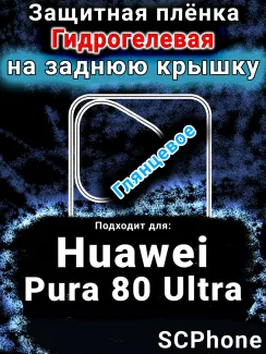 Защитная плёнка на заднюю крышку Huawei Pura 80 Ultra глянцевая гидрогелевая SCPhone