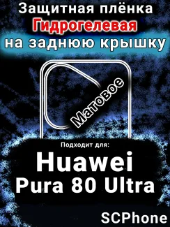 Защитная плёнка на заднюю крышку Huawei Pura 80 Ultra матовая гидрогелевая SCPhone