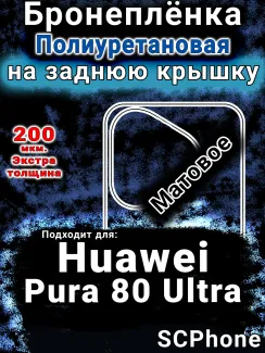 Бронеплёнка на заднюю крышку Huawei Pura 80 Ultra матовая полиуретановая SCPhone