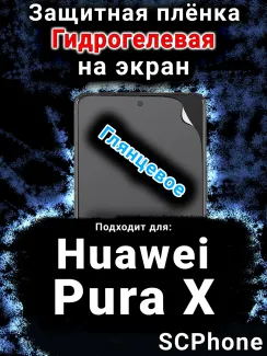 Защитная плёнка на экран Huawei Pura X глянцевая гидрогелевая SCPhone
