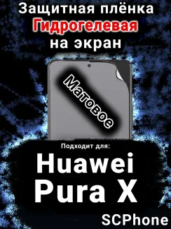 Защитная плёнка на экран Huawei Pura X матовая гидрогелевая SCPhone