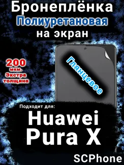 Бронеплёнка на экран Huawei Pura X глянцевая полиуретановая SCPhone