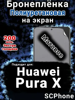 Бронеплёнка на экран Huawei Pura X матовая полиуретановая SCPhone