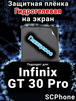 Защитная плёнка на экран Infinix GT 30 Pro глянцевая гидрогелевая SCPhone