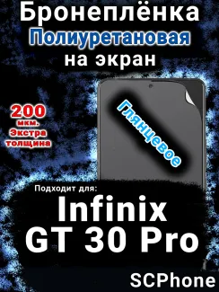 Бронеплёнка на экран Infinix GT 30 Pro глянцевая полиуретановая SCPhone