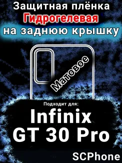 Защитная плёнка на заднюю крышку Infinix GT 30 Pro матовая гидрогелевая SCPhone