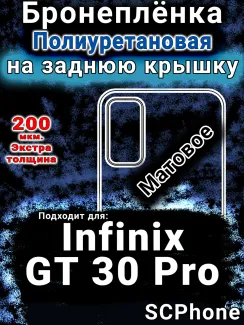 Бронеплёнка на заднюю крышку Infinix GT 30 Pro матовая полиуретановая SCPhone
