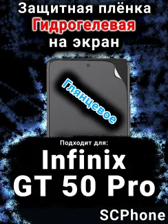 Защитная плёнка на экран Infinix GT 50 Pro глянцевая гидрогелевая SCPhone