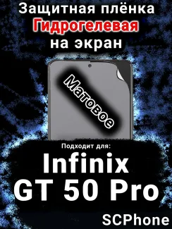 Защитная плёнка на экран Infinix GT 50 Pro матовая гидрогелевая SCPhone