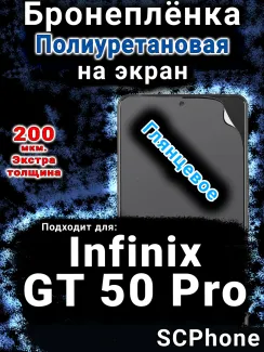 Бронеплёнка на экран Infinix GT 50 Pro глянцевая полиуретановая SCPhone