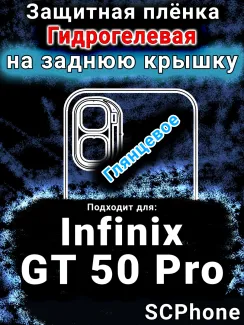 Защитная плёнка на заднюю крышку Infinix GT 50 Pro глянцевая гидрогелевая SCPhone