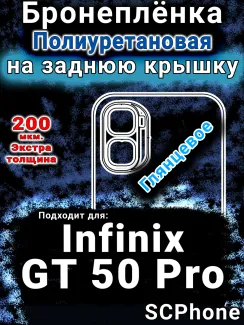 Бронеплёнка на заднюю крышку Infinix GT 50 Pro глянцевая полиуретановая SCPhone