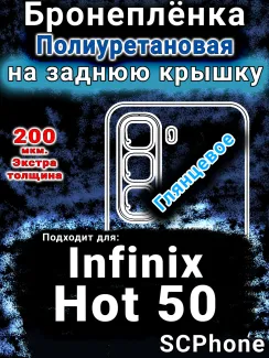 Бронеплёнка на заднюю крышку Infinix Hot 50 глянцевая полиуретановая SCPhone