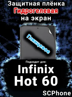 Защитная плёнка на экран Infinix Hot 60 глянцевая гидрогелевая SCPhone