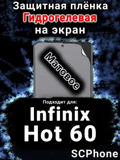 Защитная плёнка на экран Infinix Hot 60 матовая гидрогелевая SCPhone