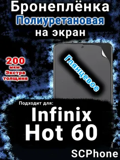 Бронеплёнка на экран Infinix Hot 60 глянцевая полиуретановая SCPhone