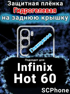 Защитная плёнка на заднюю крышку Infinix Hot 60 глянцевая гидрогелевая SCPhone