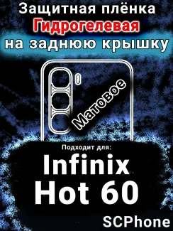 Защитная плёнка на заднюю крышку Infinix Hot 60 матовая гидрогелевая SCPhone