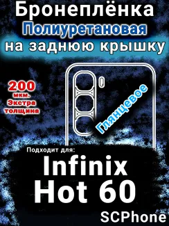 Бронеплёнка на заднюю крышку Infinix Hot 60 глянцевая полиуретановая SCPhone