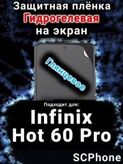 Защитная плёнка на экран Infinix Hot 60 Pro глянцевая гидрогелевая SCPhone