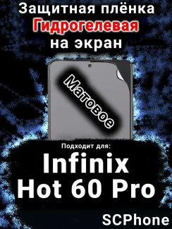 Защитная плёнка на экран Infinix Hot 60 Pro матовая гидрогелевая SCPhone