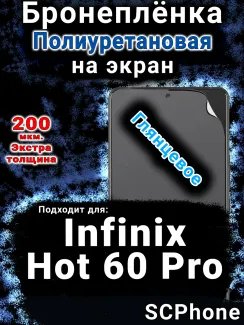 Бронеплёнка на экран Infinix Hot 60 Pro глянцевая полиуретановая SCPhone