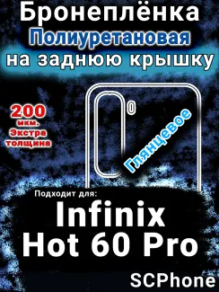 Бронеплёнка на заднюю крышку Infinix Hot 60 Pro глянцевая полиуретановая SCPhone