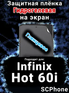 Защитная плёнка на экран Infinix Hot 60i глянцевая гидрогелевая SCPhone