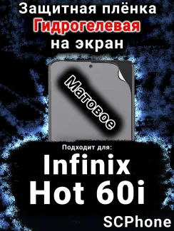 Защитная плёнка на экран Infinix Hot 60i матовая гидрогелевая SCPhone