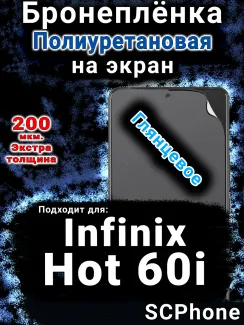 Бронеплёнка на экран Infinix Hot 60i глянцевая полиуретановая SCPhone