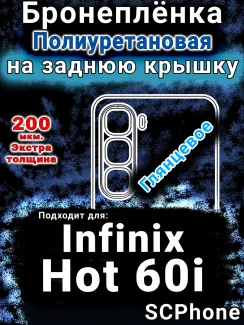 Бронеплёнка на заднюю крышку Infinix Hot 60i глянцевая полиуретановая SCPhone