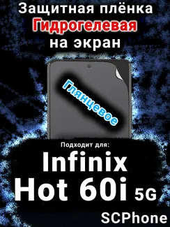 Защитная плёнка на экран Infinix Hot 60i 5G глянцевая гидрогелевая SCPhone