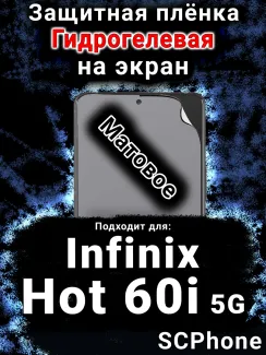 Защитная плёнка на экран Infinix Hot 60i 5G матовая гидрогелевая SCPhone