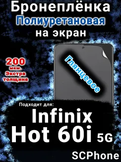 Бронеплёнка на экран Infinix Hot 60i 5G глянцевая полиуретановая SCPhone
