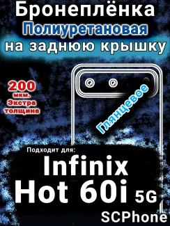 Бронеплёнка на заднюю крышку Infinix Hot 60i 5G глянцевая полиуретановая SCPhone