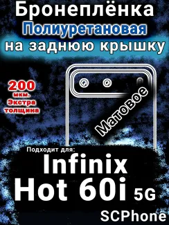 Бронеплёнка на заднюю крышку Infinix Hot 60i 5G матовая полиуретановая SCPhone