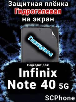Защитная плёнка на экран Infinix Note 40 5G глянцевая гидрогелевая SCPhone