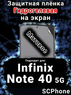 Защитная плёнка на экран Infinix Note 40 5G матовая гидрогелевая SCPhone